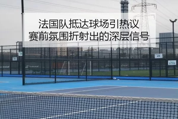 fa-guo-dui-di-da-qiu-chang-yin-re-yi-sai-qian-fen-wei-zhe-she-chu-de-shen-ceng-xin-hao-2-348.jpg